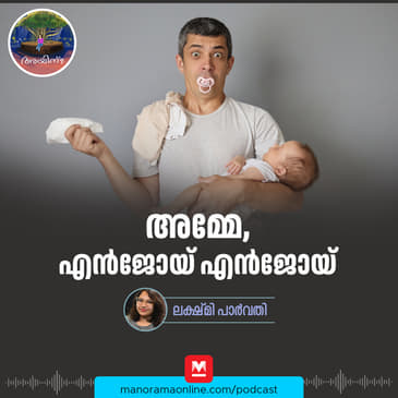 അമ്മേ, എൻജോയ് എൻജോയ് | Ayinu Podcast | Manorama Online Podcast