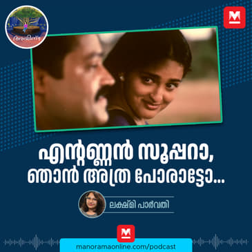 എന്റണ്ണൻ സൂപ്പറാ, ഞാൻ അത്ര പോരാട്ടോ... | Ayinu Podcast | Manorama Online Podcast