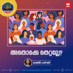 അതൊക്കെ തെറ്റല്ലേ?