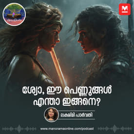 ശ്യോ, ഈ പെണ്ണുങ്ങൾ എന്താ ഇങ്ങനെ? | Ayinu Podcast | Manorama Online Podcast