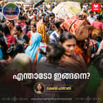 എന്താടോ ഇങ്ങനെ? | So What? | Human mind and Crowd