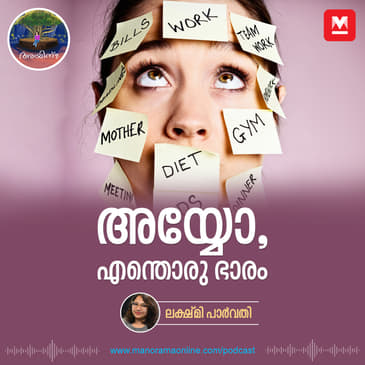 അയ്യോ, എന്തൊരു ഭാരം | Ayinu Podcast | Manorama Online Podcast