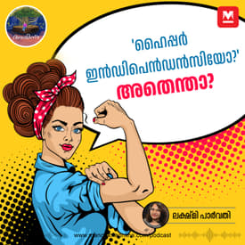 ഹൈപ്പർ ഇൻഡിപെൻഡൻസിയോ?' അതെന്താ? | Ayinu Podcast | Manorama Online Podcast
