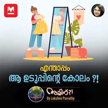എന്താപ്പം ആ ഉടുപ്പിന്റെ കോലം ?!