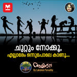 ചുറ്റും നോക്കൂ, എല്ലാരേം ഒന്നുപോലെ കാണൂ...