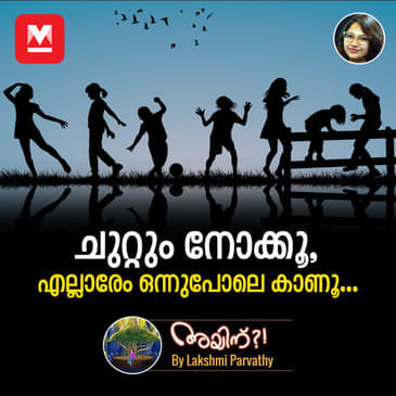 ചുറ്റും നോക്കൂ, എല്ലാരേം ഒന്നുപോലെ കാണൂ...