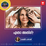 ഏതാ അതിര്?