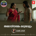 അമ്മായിയമ്മേം മരുമോളും | Ayinu Podcast | Manorama Online Podcast