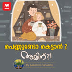 പെണ്ണുണ്ടോ കെട്ടാൻ ?