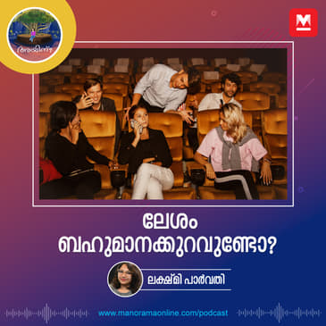 ലേശം ബഹുമാനക്കുറവുണ്ടോ?