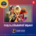ഭാര്യ പേടിക്കേണ്ടത് ആരെ?
