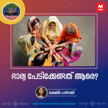 ഭാര്യ പേടിക്കേണ്ടത് ആരെ?