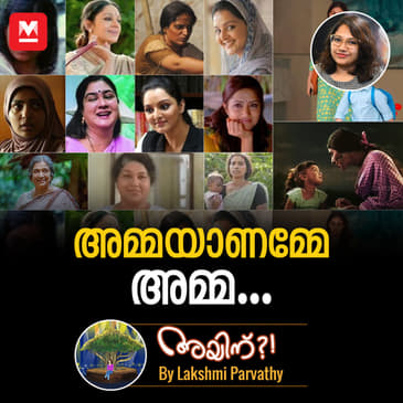 അമ്മയാണമ്മേ അമ്മ... !