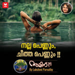 നല്ല പെണ്ണും, ചീത്ത പെണ്ണും !!