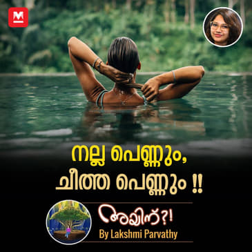 നല്ല പെണ്ണും, ചീത്ത പെണ്ണും !!