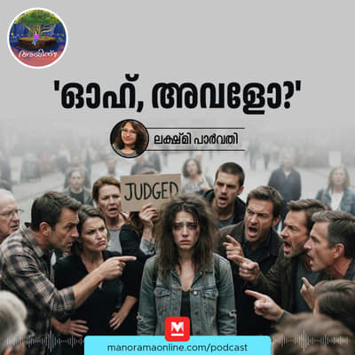 'ഓഹ്, അവളോ?' | Ayinu Podcast | Manorama Online Podcast