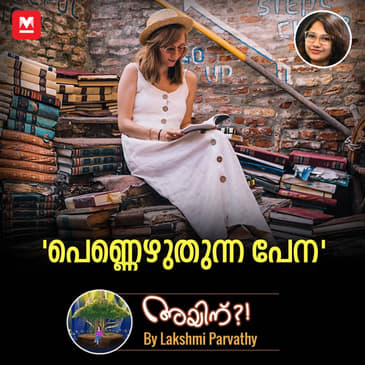 'പെണ്ണെഴുതുന്ന പേന'