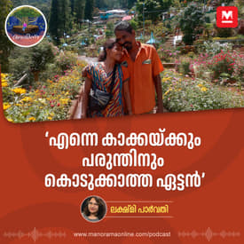 'എന്നെ കാക്കയ്ക്കും പരുന്തിനും കൊടുക്കാത്ത ഏട്ടൻ' | Ayinu Podcast | Manorama Online Podcast