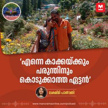 'എന്നെ കാക്കയ്ക്കും പരുന്തിനും കൊടുക്കാത്ത ഏട്ടൻ' | Ayinu Podcast | Manorama Online Podcast