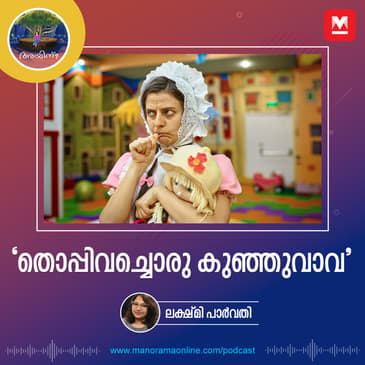 'തൊപ്പിവച്ചൊരു കുഞ്ഞുവാവ'