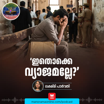 'ഇതൊക്കെ വ്യാജമല്ലേ?' | Ayinu Podcast | Manorama Online Podcast