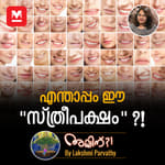 എന്താപ്പം ഈ "സ്ത്രീപക്ഷം" ?!