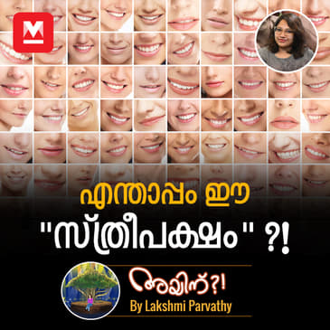 എന്താപ്പം ഈ "സ്ത്രീപക്ഷം" ?!