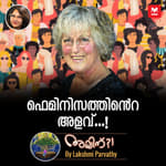 ഫെമിനിസത്തിൻ്റെ അളവ്...!