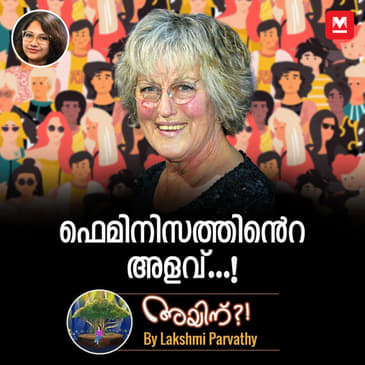 ഫെമിനിസത്തിൻ്റെ അളവ്...!