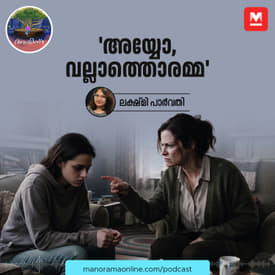 അയ്യോ, വല്ലാത്തൊരമ്മ | Ayinu Podcast | Manorama Online Podcast