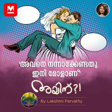 ആരാണു ചെക്കനെ നന്നാക്കേണ്ടത്?