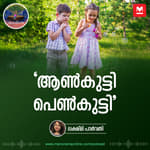 'ആൺകുട്ടി പെൺകുട്ടി' | Ayinu Podcast | Manorama Online Podcast