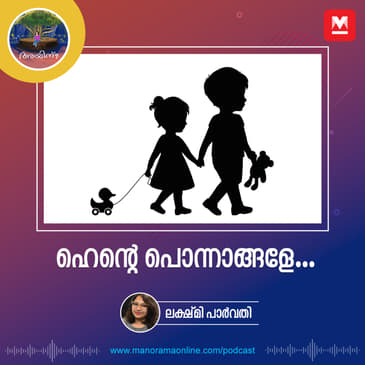 ഹെന്റെ പൊന്നാങ്ങളേ...
