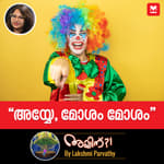 "അയ്യേ, മോശം മോശം"