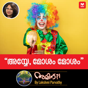 "അയ്യേ, മോശം മോശം"