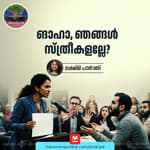 'ങാഹാ, ഞങ്ങൾ സ്ത്രീകളല്ലേ?' | Ayinu Podcast | Manorama Online Podcast