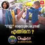 "നല്ല" ഭാര്യയുണ്ടാകുന്നത് എങ്ങിനെ ?