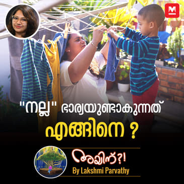 "നല്ല" ഭാര്യയുണ്ടാകുന്നത് എങ്ങിനെ ?