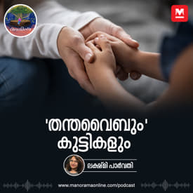 'തന്തവൈബും' കുട്ടികളും