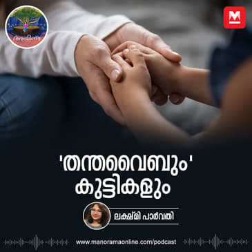 'തന്തവൈബും' കുട്ടികളും