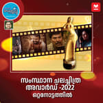 2022 ലെ സംസ്ഥാന ചലച്ചിത്ര അവാർഡ് വിശേഷങ്ങൾ