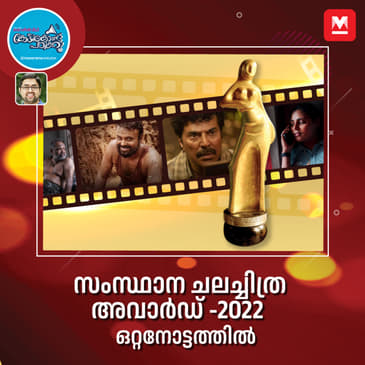 2022 ലെ സംസ്ഥാന ചലച്ചിത്ര അവാർഡ് വിശേഷങ്ങൾ