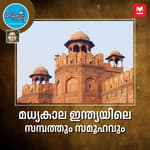 മധ്യകാല ഇന്ത്യയിലെ സമ്പത്തും സമൂഹവും സംബന്ധിച്ച വിവരവിശേഷങ്ങൾ
