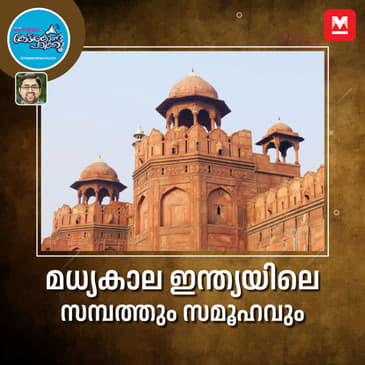 മധ്യകാല ഇന്ത്യയിലെ സമ്പത്തും സമൂഹവും സംബന്ധിച്ച വിവരവിശേഷങ്ങൾ