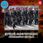 ഇന്ത്യൻ കരസേനയുടെ വിവര വിശേഷങ്ങൾ പരിചയപ്പെടാം...