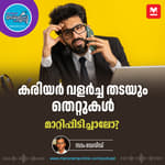 കരിയർ കളയും ‘ഇംപോസ്‌റ്റര്‍ സിന്‍ഡ്രോം’ - Imposter Syndrome | Career Mistake | Career Podcast