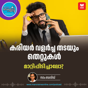 കരിയർ കളയും ‘ഇംപോസ്‌റ്റര്‍ സിന്‍ഡ്രോം’ - Imposter Syndrome | Career Mistake | Career Podcast