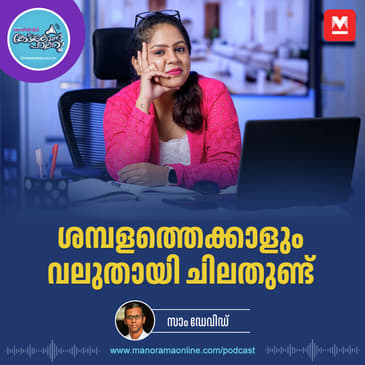 ശമ്പളത്തെക്കാളും വലുതായി ചിലതുണ്ട് | Respect at Workplace
