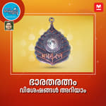 ഭാരതരത്നം വിശേഷങ്ങൾ അറിയാം