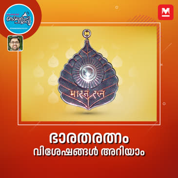ഭാരതരത്നം വിശേഷങ്ങൾ അറിയാം